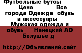 Футбольные бутсы patrick › Цена ­ 1 500 - Все города Одежда, обувь и аксессуары » Мужская одежда и обувь   . Ненецкий АО,Белушье д.